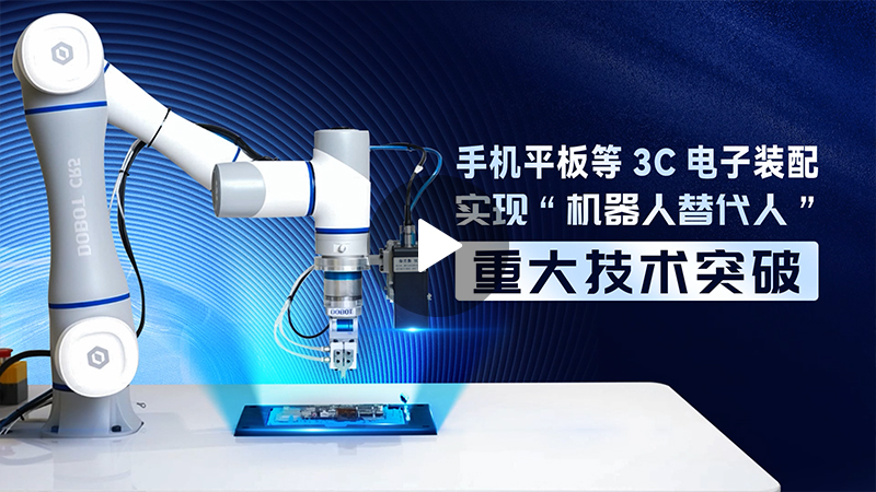 越疆機器人,越疆機器人應用案例,焊接機器人,裝配機器人,越疆協作機器人、柔性連接器精密裝配