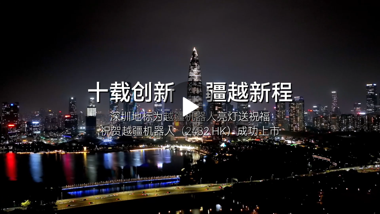 越疆機器人,越疆機器人應用案例,焊接機器人,裝配機器人,越疆協作機器人、深圳地標為越疆機器人亮燈送上市祝福