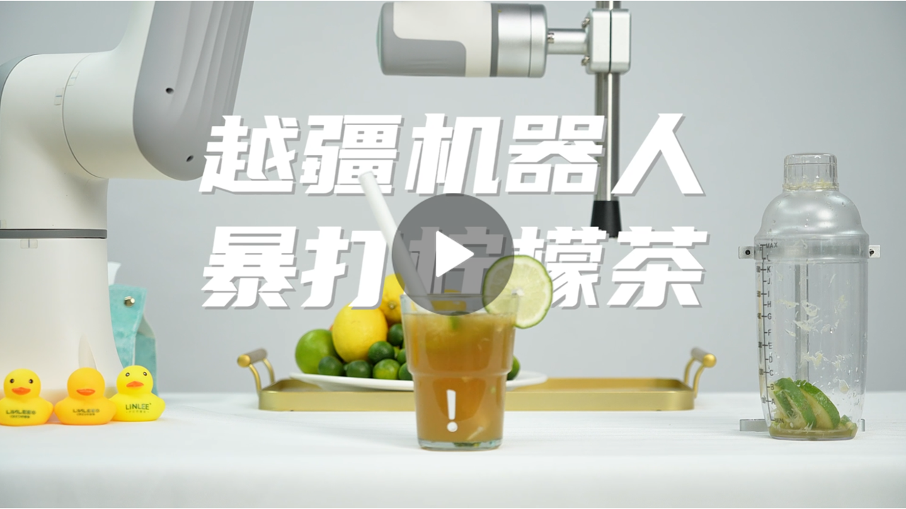 越疆機器人,越疆機器人應用案例,焊接機器人,裝配機器人,越疆協作機器人、越疆機器人化身檸檬茶大師
