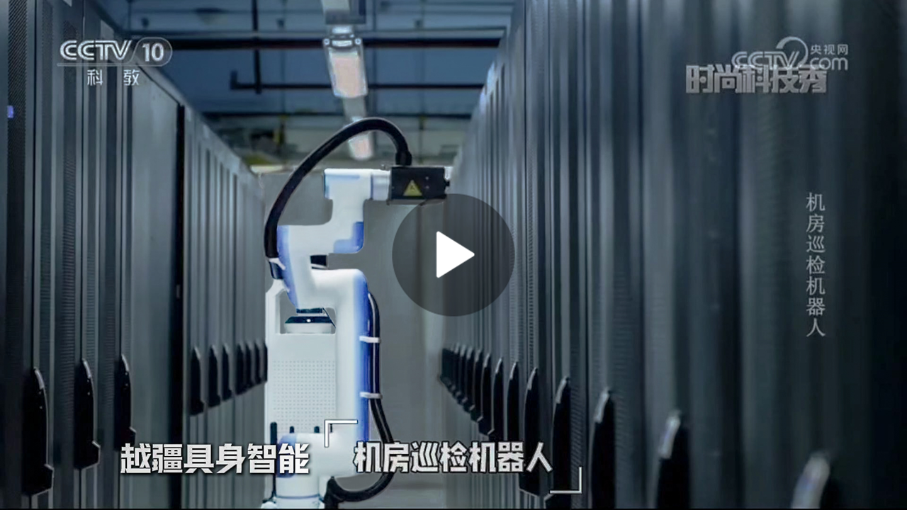 越疆機器人,越疆機器人應用案例,焊接機器人,裝配機器人,越疆協作機器人、央視CCTV10《時尚科技秀》報道聚焦越疆具身智能