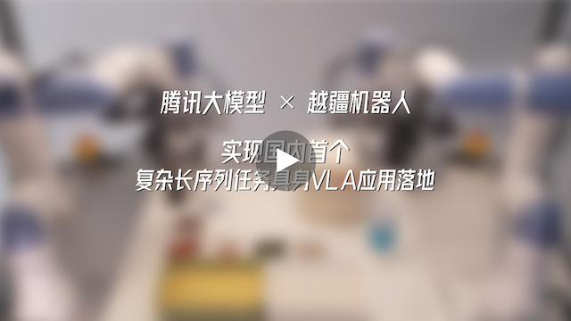 越疆機器人,越疆機器人應用案例,焊接機器人,裝配機器人,越疆協作機器人、騰訊大模型×越疆機器人|實現國內首個復雜長序列任務具身VLA應用落地
